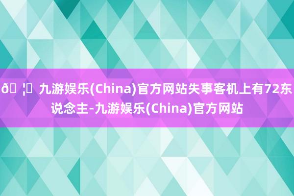 🦄九游娱乐(China)官方网站失事客机上有72东说念主-九游娱乐(China)官方网站