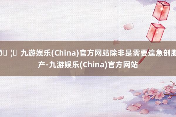 🦄九游娱乐(China)官方网站除非是需要遑急剖腹产-九游娱乐(China)官方网站