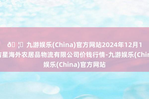 🦄九游娱乐(China)官方网站2024年12月14日宁夏海吉星海外农居品物流有限公司价钱行情-九游娱乐(China)官方网站