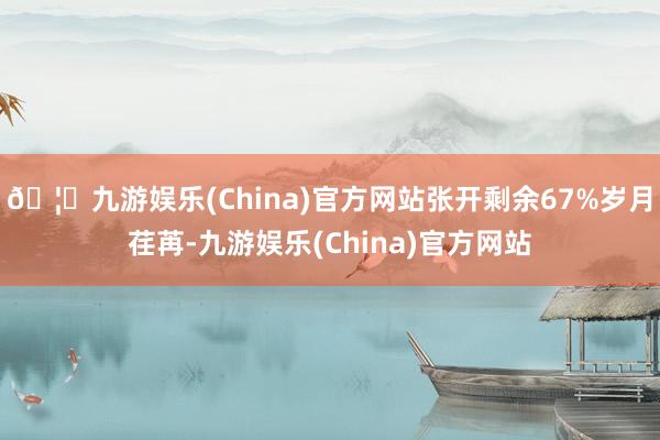 🦄九游娱乐(China)官方网站张开剩余67%岁月荏苒-九游娱乐(China)官方网站